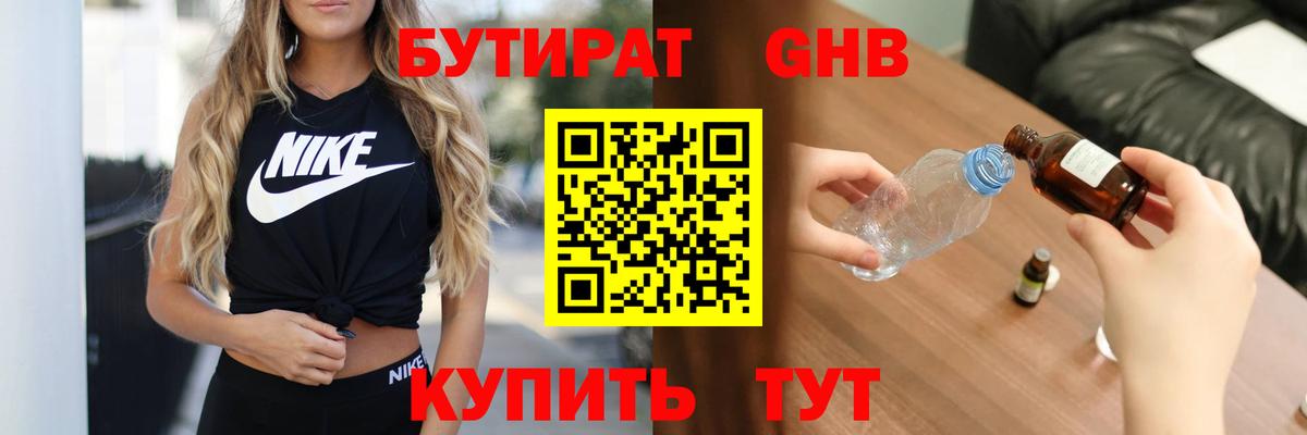 Бутират Butirat Славгород