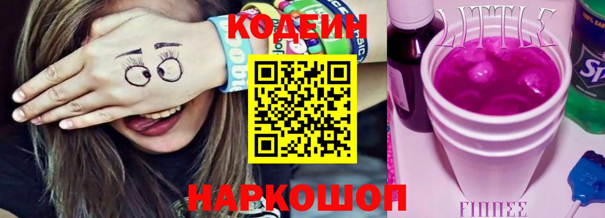 Славгород  Кодеиновый сироп Lean Purple Drank  Вход с VPN 